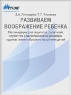 РАЗВИВАЕМ ВООБРАЖЕНИЕ РЕБЕНКА