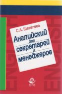 Английский язык для секретарей и менеджеров