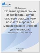 Развитие двигательных способностей детей старшего дошкольного возраста в процессе моделирования игровой деятельности.
