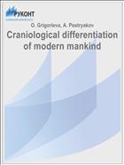 Craniological differentiation of modern mankind