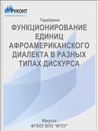 ФУНКЦИОНИРОВАНИЕ ЕДИНИЦ АФРОАМЕРИКАНСКОГО ДИАЛЕКТА В РАЗНЫХ ТИПАХ ДИСКУРСА 