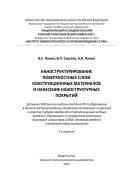 Наноструктурирование поверхностных слоев конструкционных материалов и нанесение наноструктурных покрытий