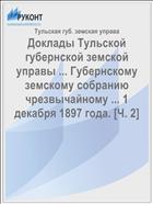 Доклады Тульской губернской земской управы ... Губернскому земскому собранию чрезвычайному ... 1 декабря 1897 года. [Ч. 2]