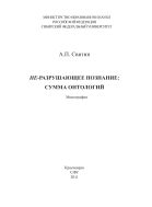 Не-разрушающее познание: сумма онтологий