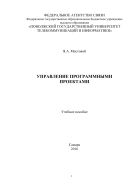 Управление программными проектами