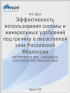 Эффективность использования соломы и минеральных удобрений под гречиху в лесостепной зоне Российской Федерации 
