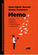 Memo. Секреты создания структуры и персонажей в сценарии