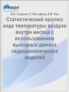 Статистический прогноз хода температуры воздуха внутри месяца с использованием выходных данных гидродинамических моделей