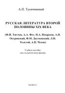 Русская литература второй половины XIX (Ф.И. Тютчев, А.А. Фет, Н.А. Некрасов, А.Н. Островский, Ф.М. Достоевский, Л.Н. Толстой, А.П. Чехов)