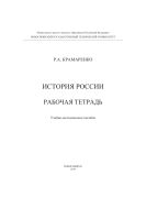 История России. Рабочая тетрадь