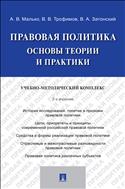 Правовая политика: основы теории и практики