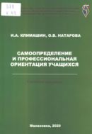Самоопределение и профессиональная ориентация учащихся : учебное пособие