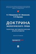 Доктрина экологического права: теоретико-методологические аспекты развития