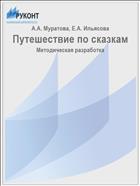 Путешествие по сказкам