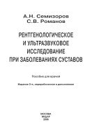 Рентгенологические и ультразвуковые исследования при заболеваниях суставов