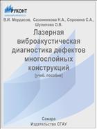 Лазерная виброакустическая диагностика дефектов многослойных конструкций