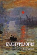 Культурология. История мировой культуры