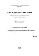 Изобретения стран мира. ГИДРОТЕХНИЧЕСКИЕ СООРУЖЕНИЯ; ОСНОВАНИЯ И ФУНДАМЕНТЫ; ПЕРЕМЕЩЕНИЕ ГРУНТА (вып.58)