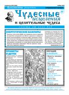 Чудесные исцеления и целительные чудеса