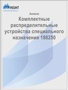 Комплектные распределительные устройства специального назначения 198250