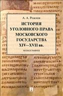 История уголовного права Московского государства XIV–XVII вв.