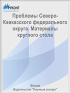 Проблемы Северо-Кавказского федерального округа. Материалы круглого стола