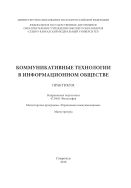 Коммуникативные технологии в информационном обществе