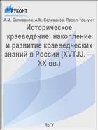 Историческое краеведение: накопление и развитие краеведческих знаний в России (XVTJJ. — XX вв.)