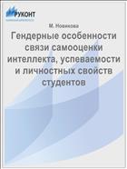 Гендерные особенности связи самооценки интеллекта, успеваемости и личностных свойств студентов