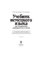 Учебник немецкого языка для технических университетов и вузов