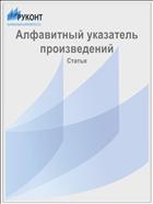 Алфавитный указатель произведений