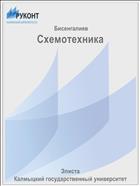 Схемотехника 