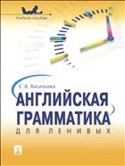 Английская грамматика для ленивых 
