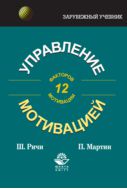Управление мотивацией