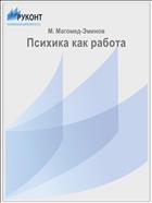 Психика как работа