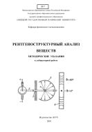 Рентгеноструктурный анализ веществ 