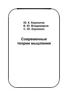 Современные теории мышления