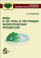Вода и ее роль в регуляции биологических процессов