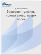 Эволюция толщины припая замерзающих морей