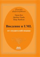 Введение в UML от создателей языка