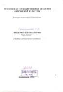 Введение в психологию (Курс лекций)