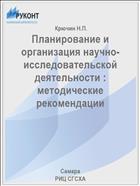 Планирование и организация научно-исследовательской деятельности : методические рекомендации 