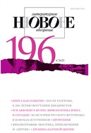 Новое литературное обозрение