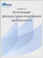 Эстетизация физкультурно-спортивной деятельности