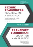 Техник транспорта: образование и практика №3 2023
