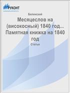 Месяцеслов на (високосный) 1840 год... Памятная книжка на 1840 год