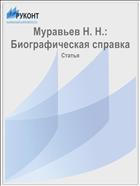 Муравьев Н. Н.: Биографическая справка