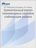 Сравнительный анализ геоинженерных способов стабилизации климата