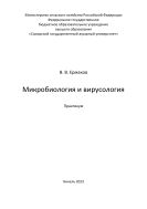 Микробиология и вирусология : практикум