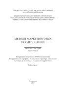 Методы маркетинговых исследований